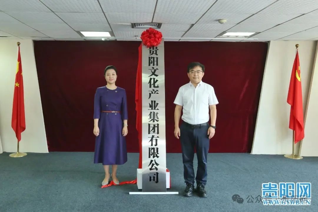 贵阳文化产业集团有限公司揭牌成立